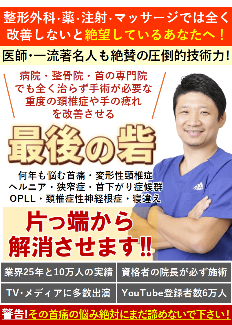 大阪で病院で治らない手術が必要な重症の頚椎症・首痛・狭窄症・OPLL・神経痛・手痺れ症状の専門整体治療院ミツ阿倍野